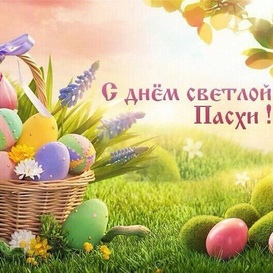 С днем светлой Пасхи!